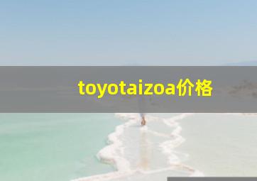 toyotaizoa价格