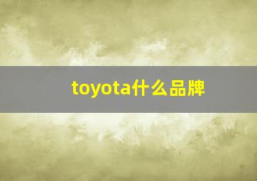 toyota什么品牌