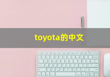 toyota的中文