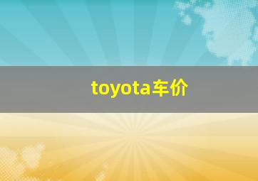 toyota车价