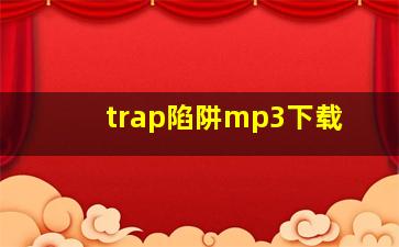 trap陷阱mp3下载