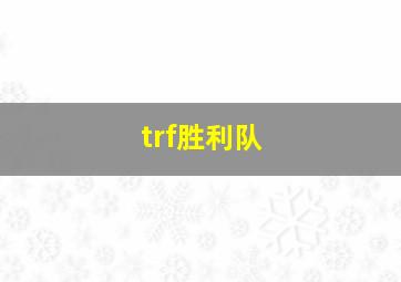 trf胜利队