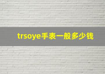 trsoye手表一般多少钱