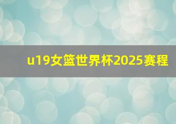 u19女篮世界杯2025赛程