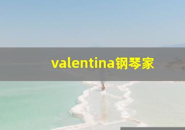 valentina钢琴家