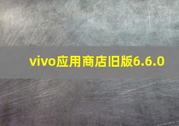 vivo应用商店旧版6.6.0