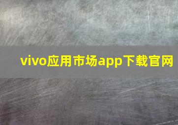 vivo应用市场app下载官网