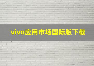 vivo应用市场国际版下载