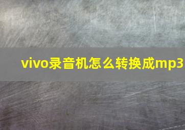 vivo录音机怎么转换成mp3