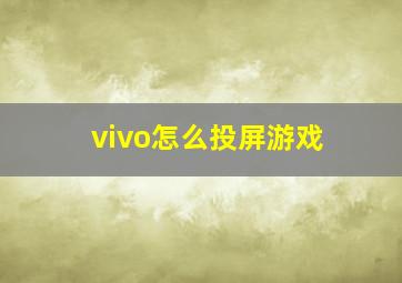 vivo怎么投屏游戏