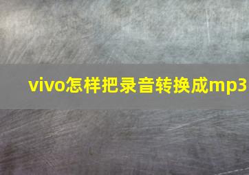 vivo怎样把录音转换成mp3