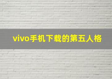 vivo手机下载的第五人格