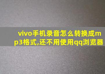 vivo手机录音怎么转换成mp3格式,还不用使用qq浏览器