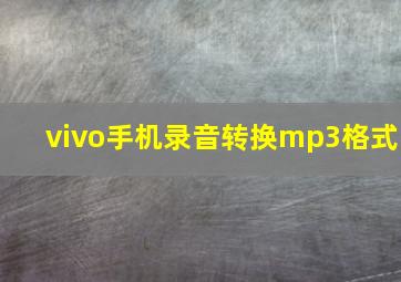 vivo手机录音转换mp3格式