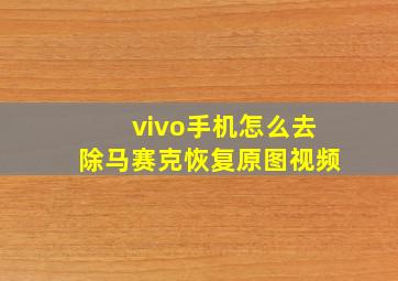 vivo手机怎么去除马赛克恢复原图视频