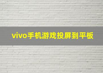 vivo手机游戏投屏到平板