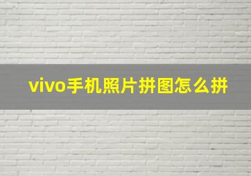 vivo手机照片拼图怎么拼