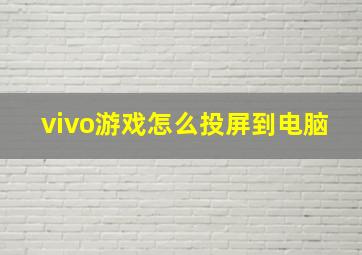 vivo游戏怎么投屏到电脑