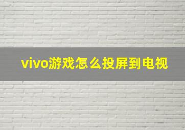 vivo游戏怎么投屏到电视