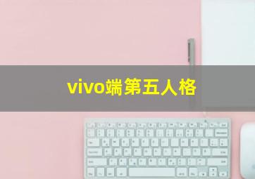 vivo端第五人格