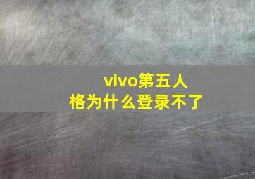 vivo第五人格为什么登录不了