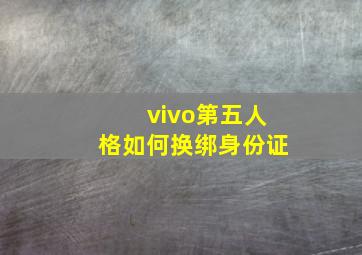 vivo第五人格如何换绑身份证