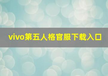 vivo第五人格官服下载入口