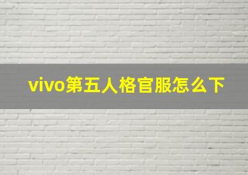 vivo第五人格官服怎么下