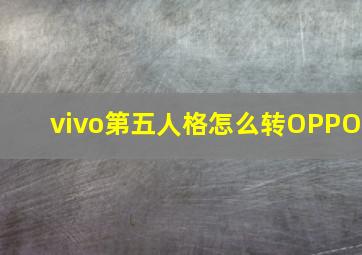 vivo第五人格怎么转OPPO