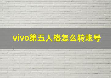 vivo第五人格怎么转账号