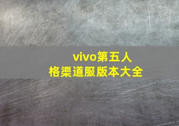 vivo第五人格渠道服版本大全