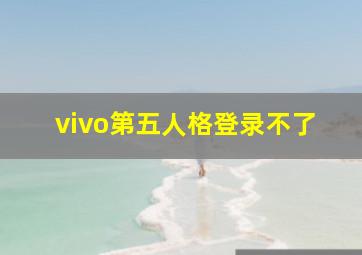 vivo第五人格登录不了