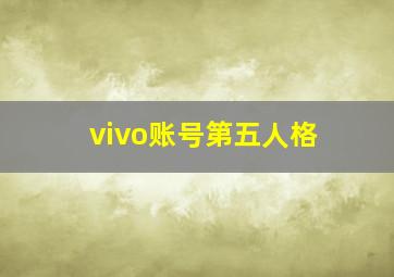 vivo账号第五人格