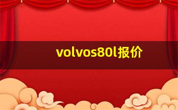 volvos80l报价