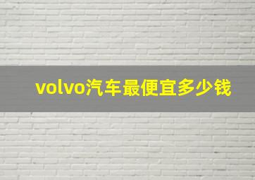 volvo汽车最便宜多少钱