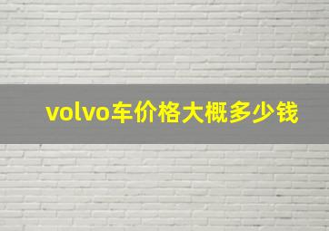 volvo车价格大概多少钱