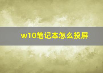 w10笔记本怎么投屏