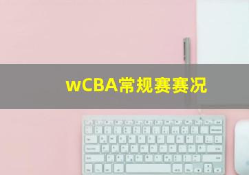 wCBA常规赛赛况