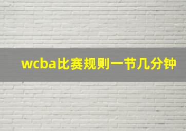 wcba比赛规则一节几分钟