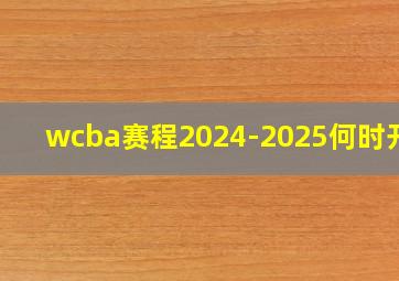 wcba赛程2024-2025何时开赛