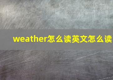 weather怎么读英文怎么读