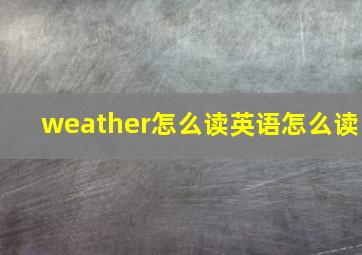 weather怎么读英语怎么读