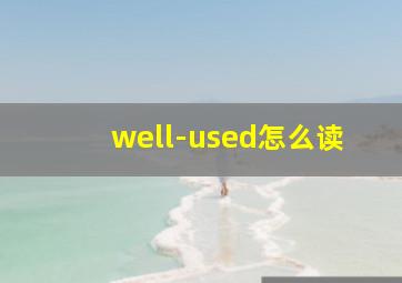 well-used怎么读