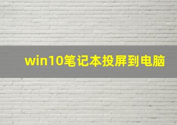 win10笔记本投屏到电脑