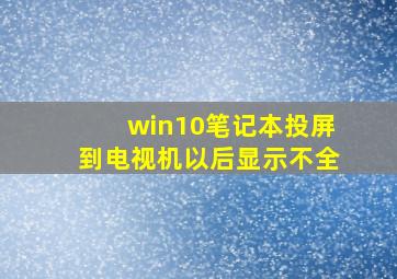 win10笔记本投屏到电视机以后显示不全