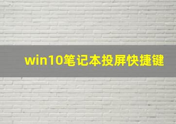 win10笔记本投屏快捷键