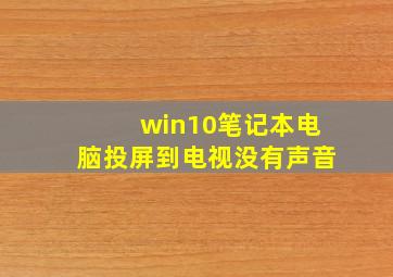 win10笔记本电脑投屏到电视没有声音