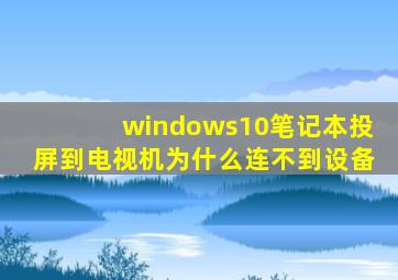 windows10笔记本投屏到电视机为什么连不到设备