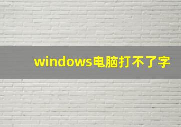 windows电脑打不了字