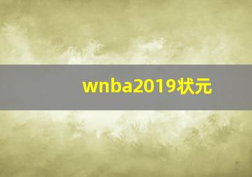 wnba2019状元